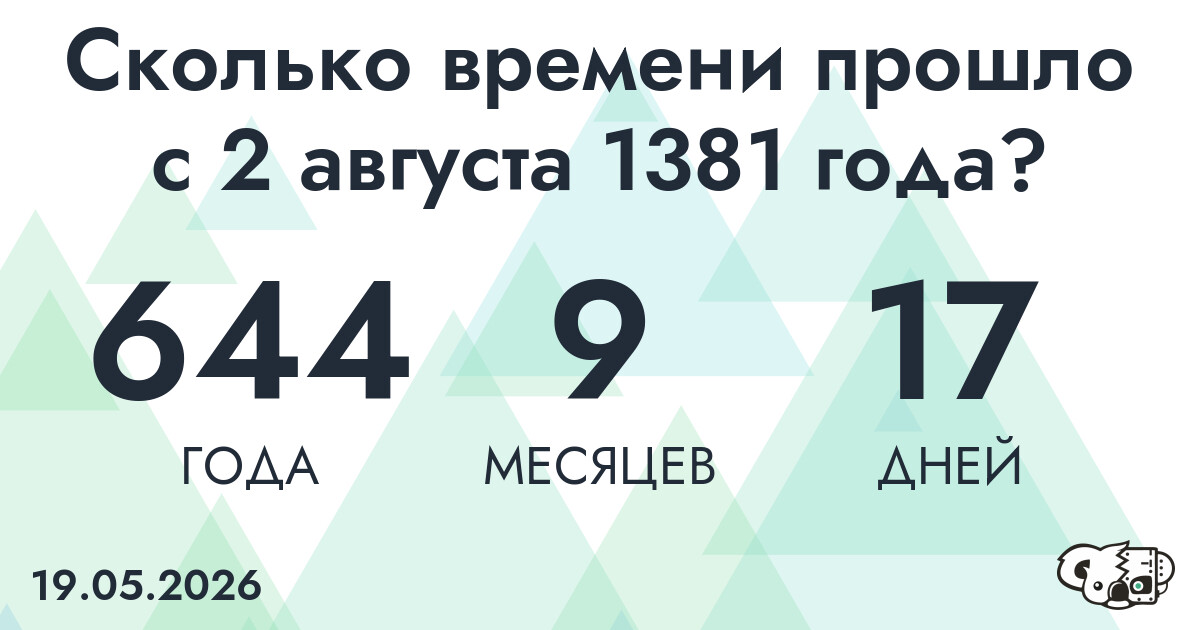 Сколько времени прошло с 2 августа 1381 года