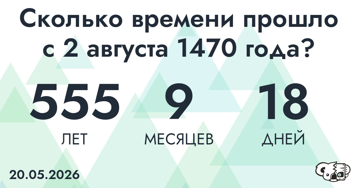 Сколько времени прошло с 2 августа 1470 года