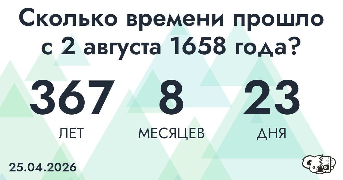 Сколько времени прошло с 2 августа 1658 года