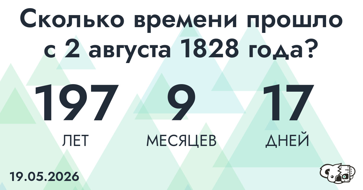 Сколько времени прошло с 2 августа 1828 года