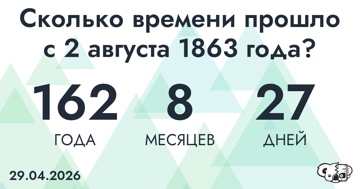 Сколько времени прошло с 2 августа 1863 года