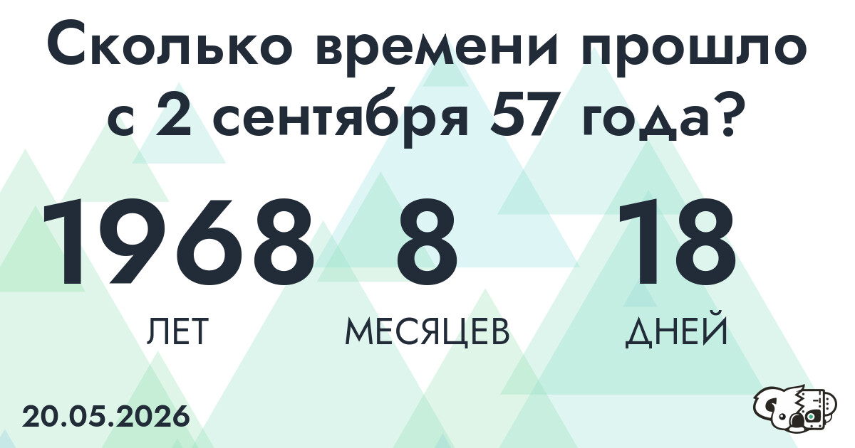 Сколько времени прошло с 2 сентября 57 года