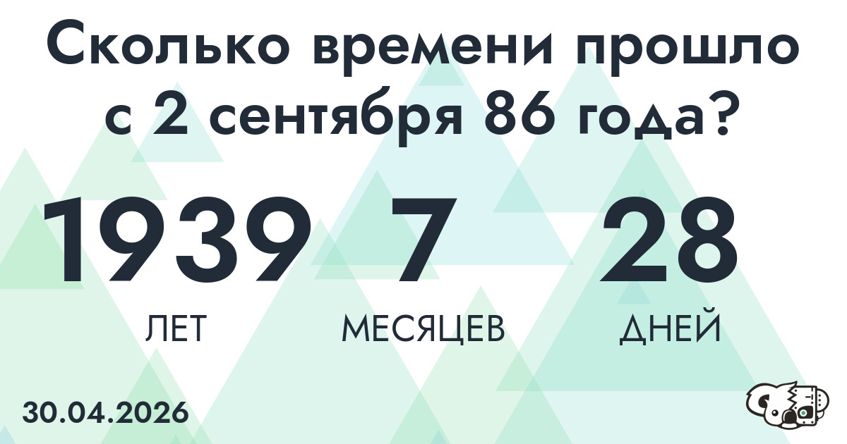 Сколько времени прошло с 2 сентября 86 года