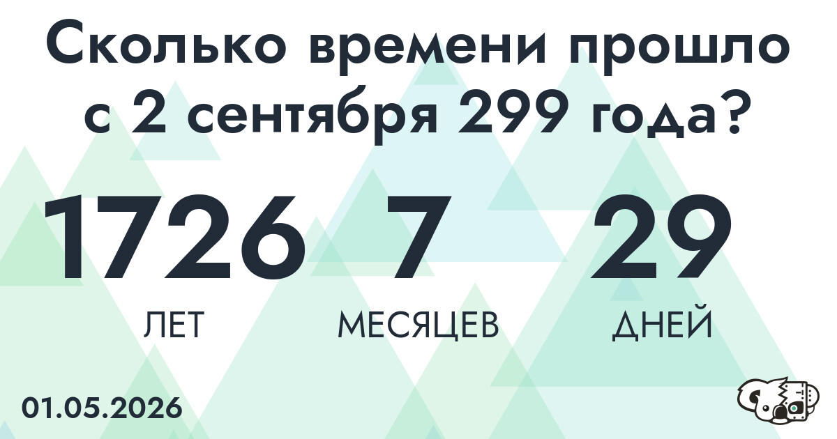 Сколько времени прошло с 2 сентября 299 года