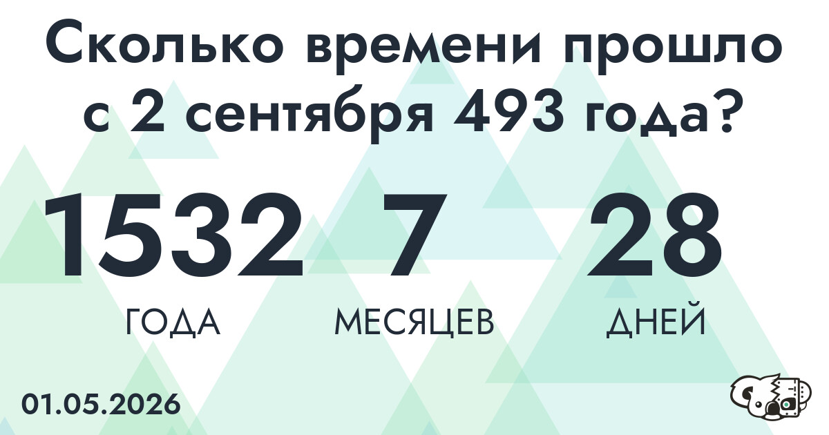 Сколько времени прошло с 2 сентября 493 года
