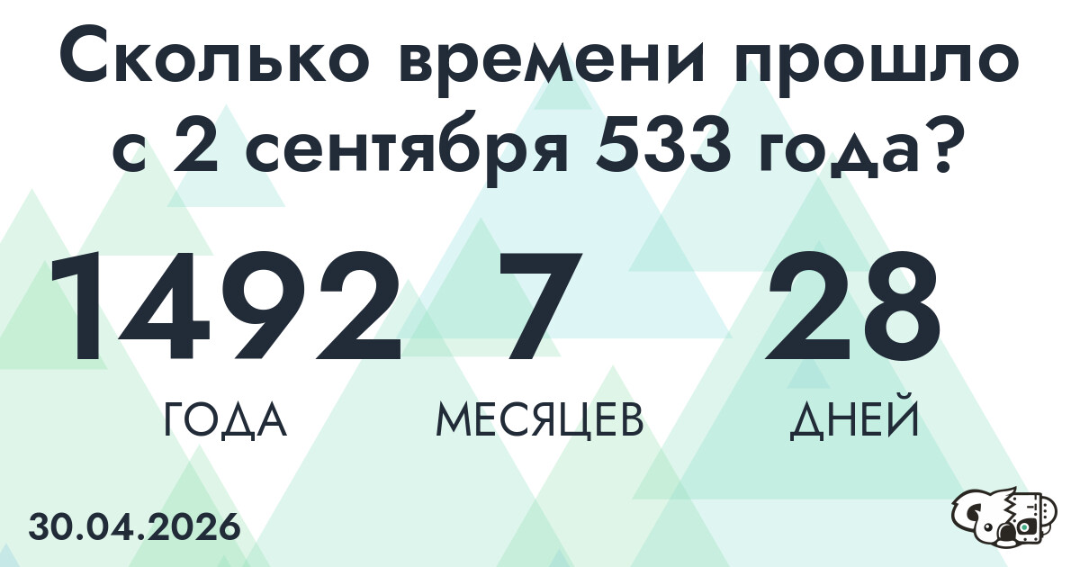 Сколько времени прошло с 2 сентября 533 года