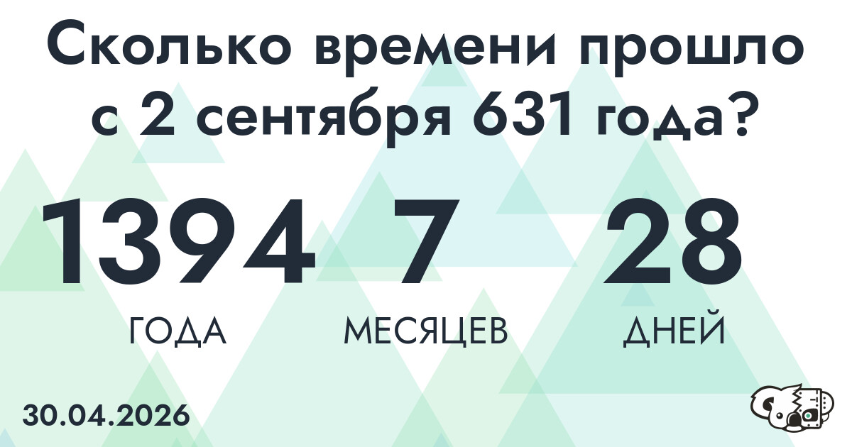 Сколько времени прошло с 2 сентября 631 года