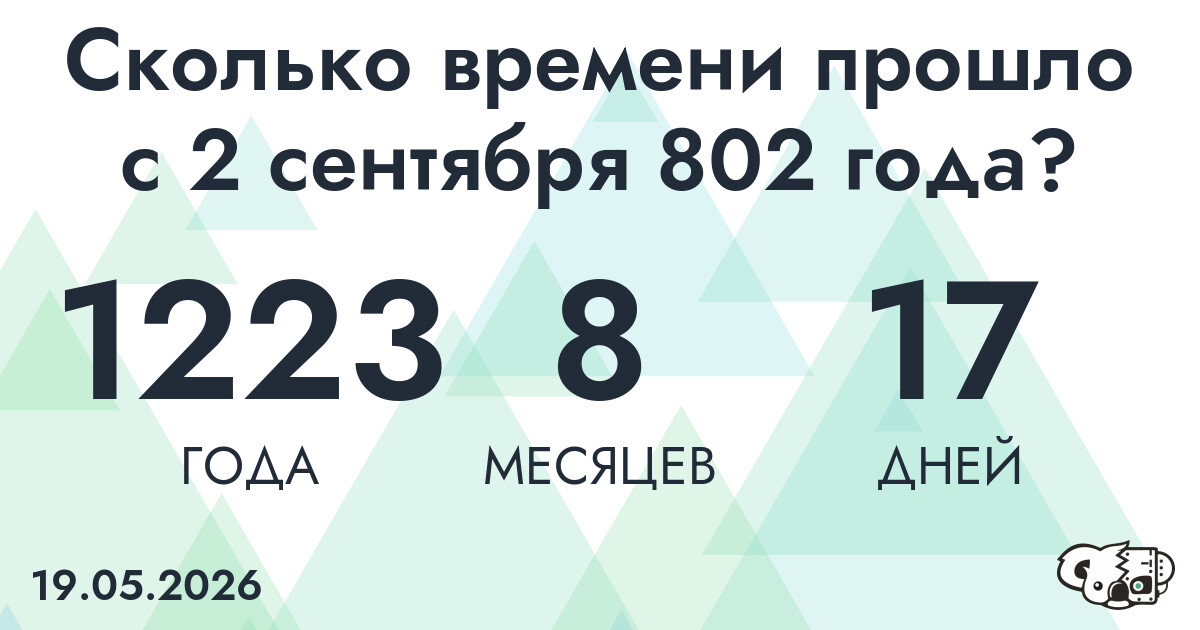 Сколько времени прошло с 2 сентября 802 года