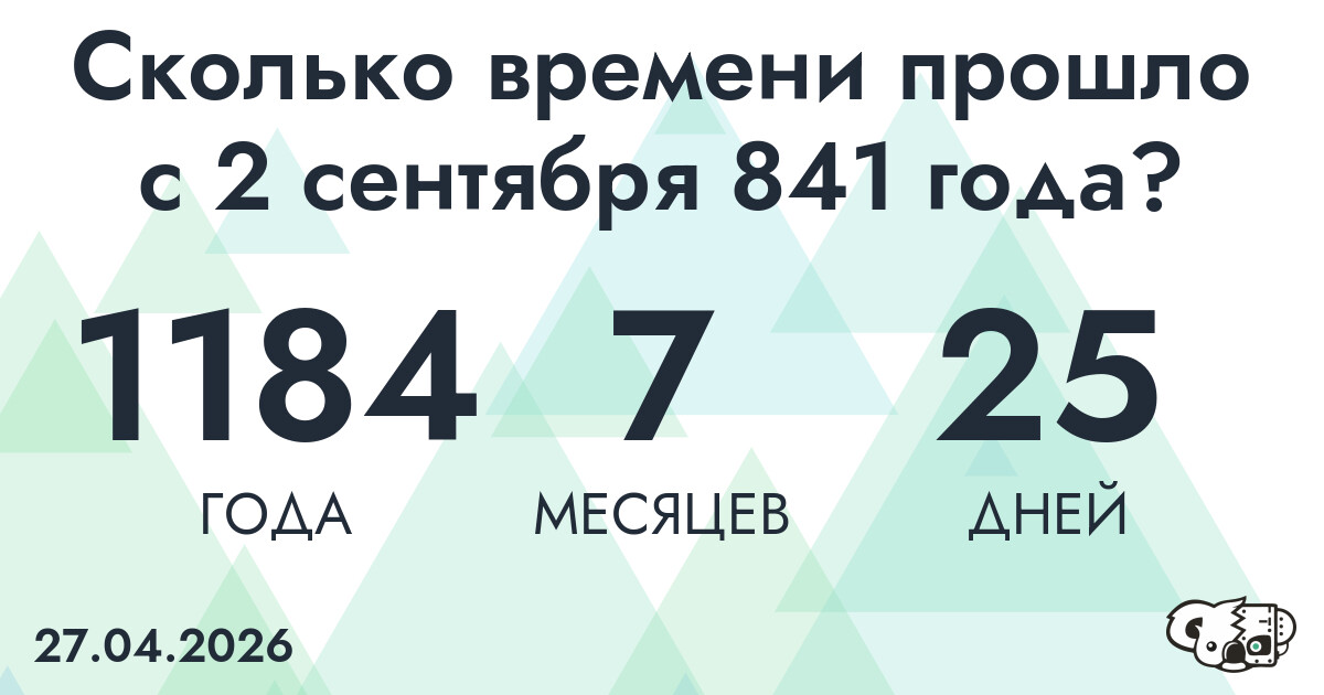 Сколько времени прошло с 2 сентября 841 года
