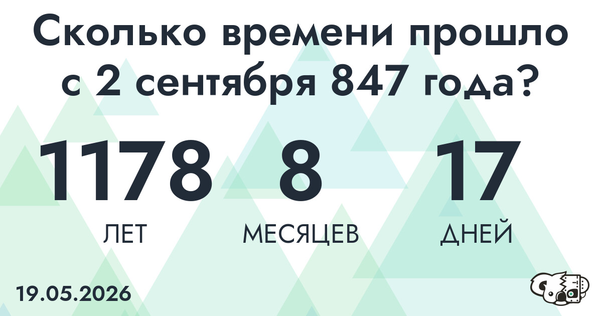 Сколько времени прошло с 2 сентября 847 года