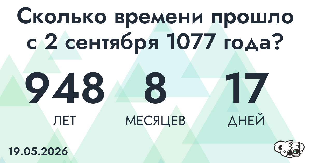 Сколько времени прошло с 2 сентября 1077 года