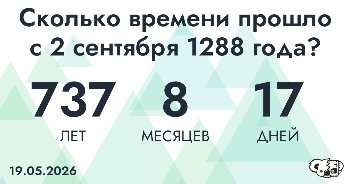 Сколько времени прошло с 2 сентября 1288 года