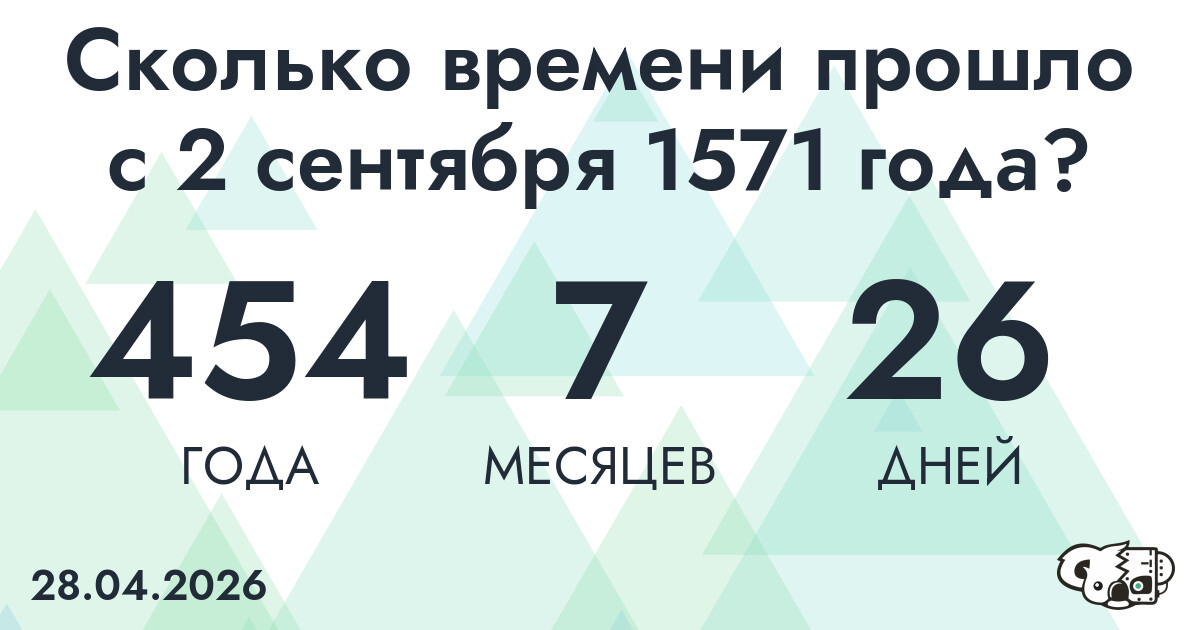 Сколько времени прошло с 2 сентября 1571 года