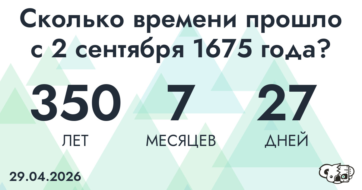 Сколько времени прошло с 2 сентября 1675 года