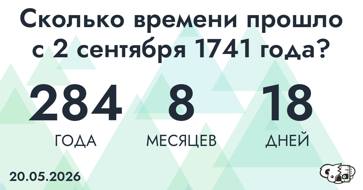 Сколько времени прошло с 2 сентября 1741 года