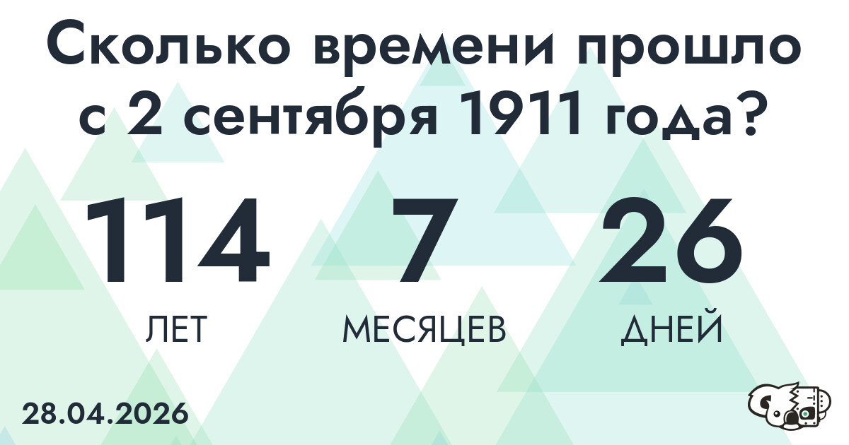 Сколько времени прошло с 2 сентября 1911 года