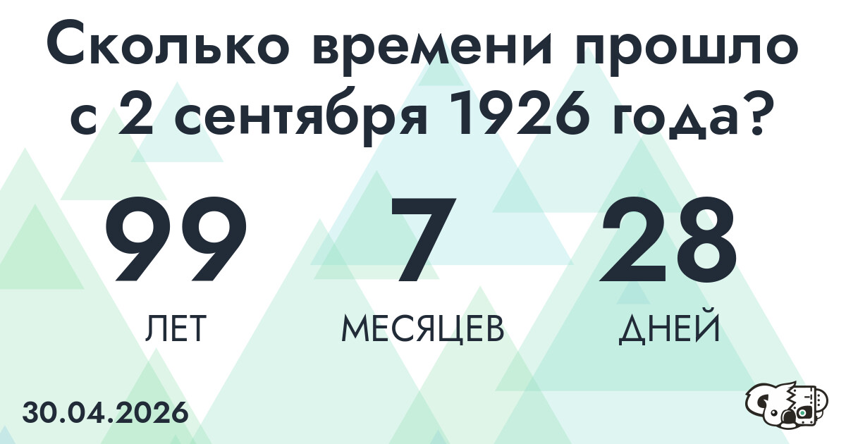 Сколько времени прошло с 2 сентября 1926 года