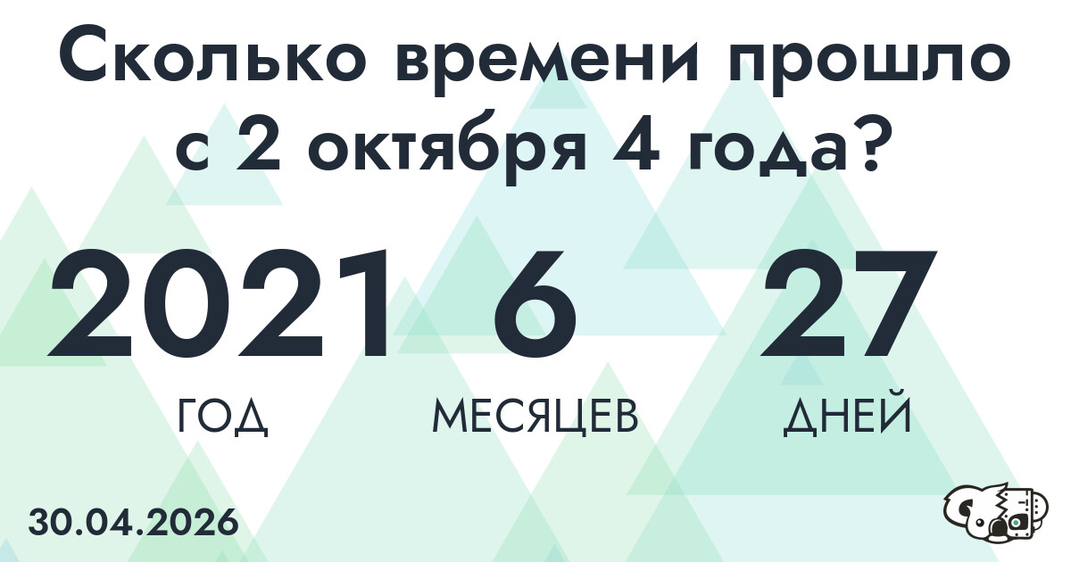Сколько времени прошло с 2 октября 4 года