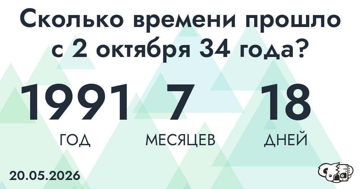 Сколько времени прошло с 2 октября 34 года