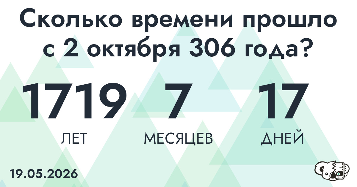 Сколько времени прошло с 2 октября 306 года