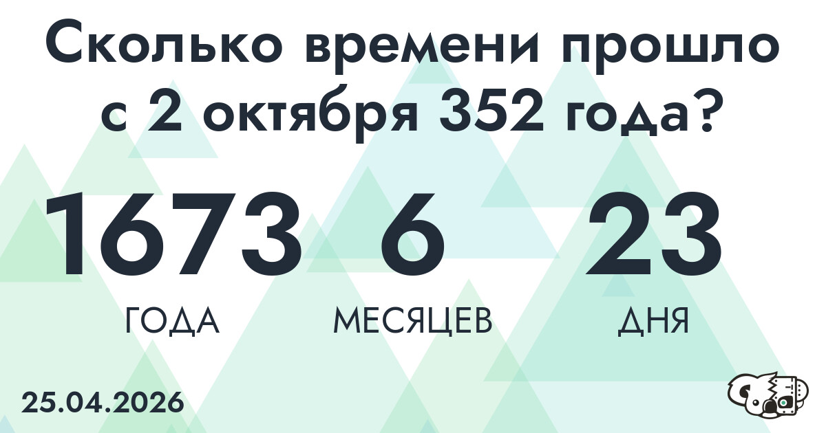 Сколько времени прошло с 2 октября 352 года