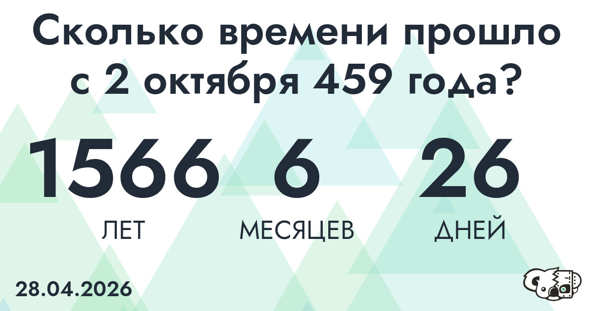 Сколько времени прошло с 2 октября 459 года