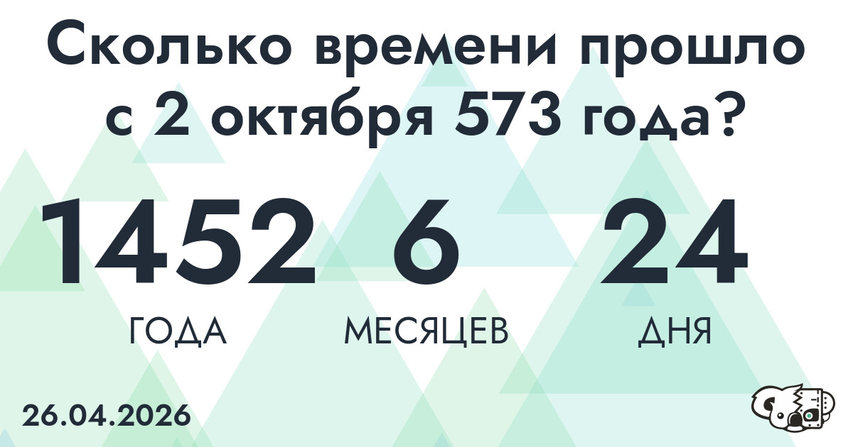 Сколько времени прошло с 2 октября 573 года