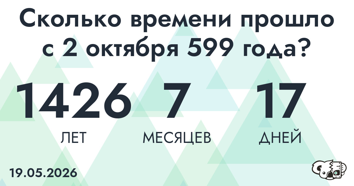 Сколько времени прошло с 2 октября 599 года