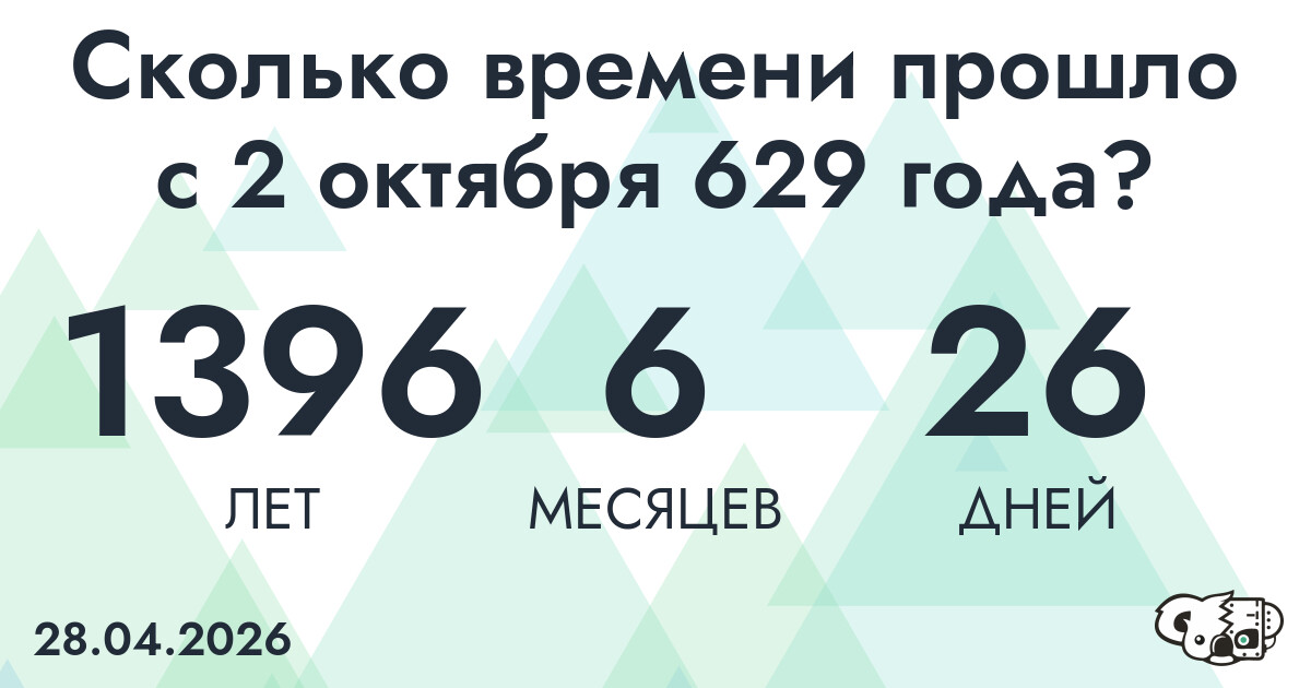 Сколько времени прошло с 2 октября 629 года