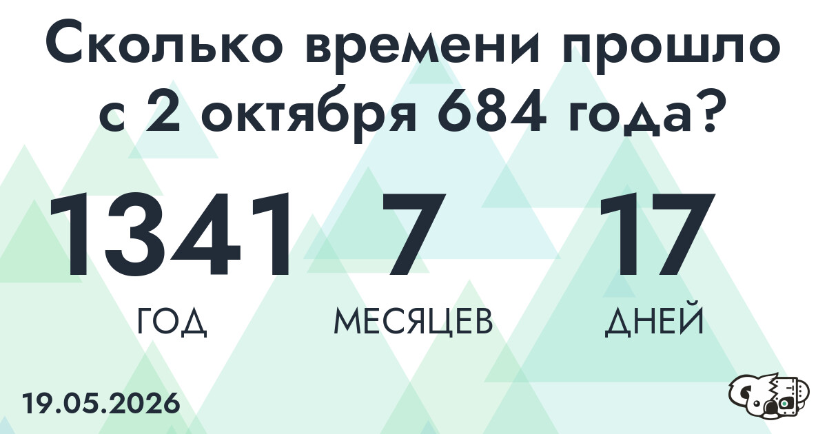 Сколько времени прошло с 2 октября 684 года