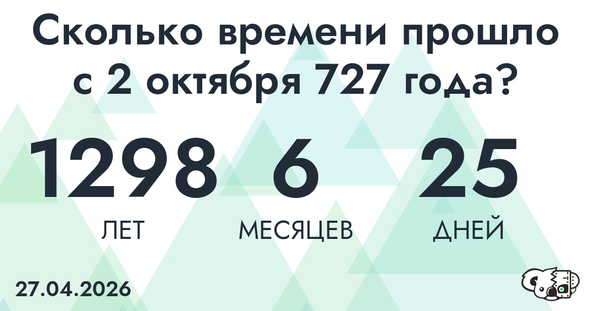 Сколько времени прошло с 2 октября 727 года