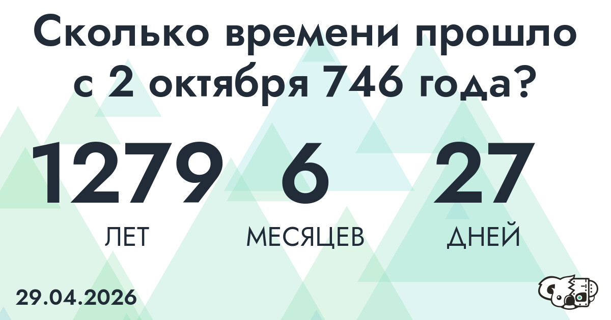Сколько времени прошло с 2 октября 746 года