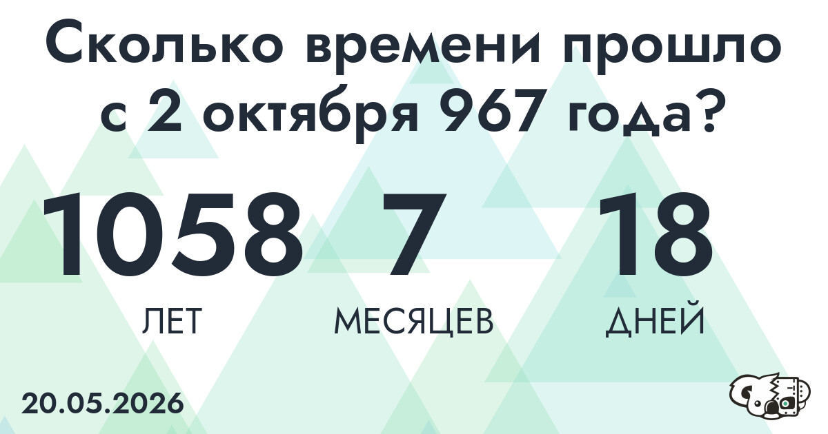 Сколько времени прошло с 2 октября 967 года