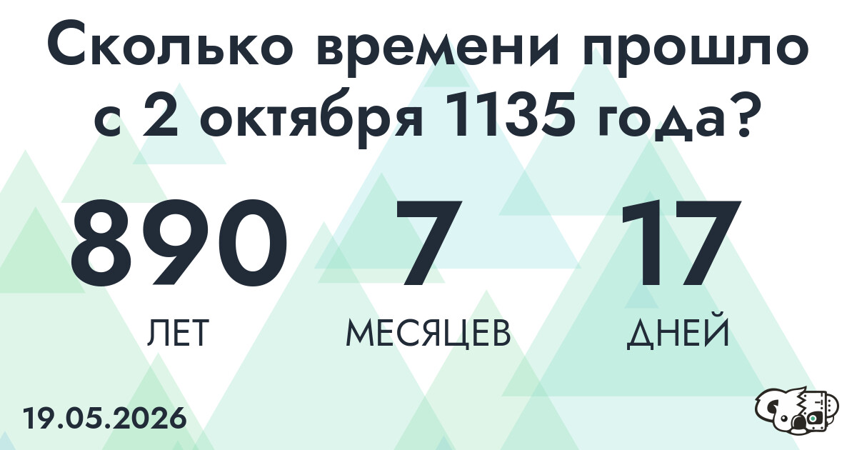 Сколько времени прошло с 2 октября 1135 года