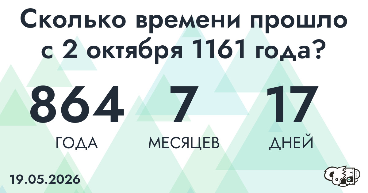 Сколько времени прошло с 2 октября 1161 года