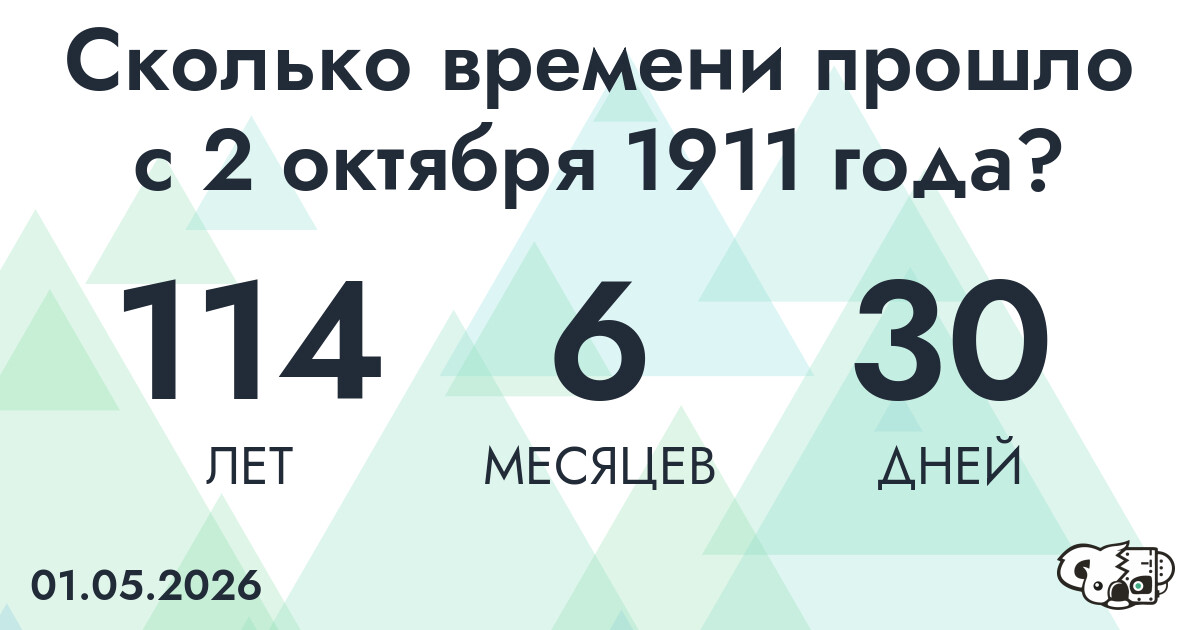 Сколько времени прошло с 2 октября 1911 года
