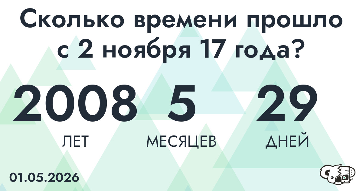 Сколько времени прошло с 2 ноября 17 года