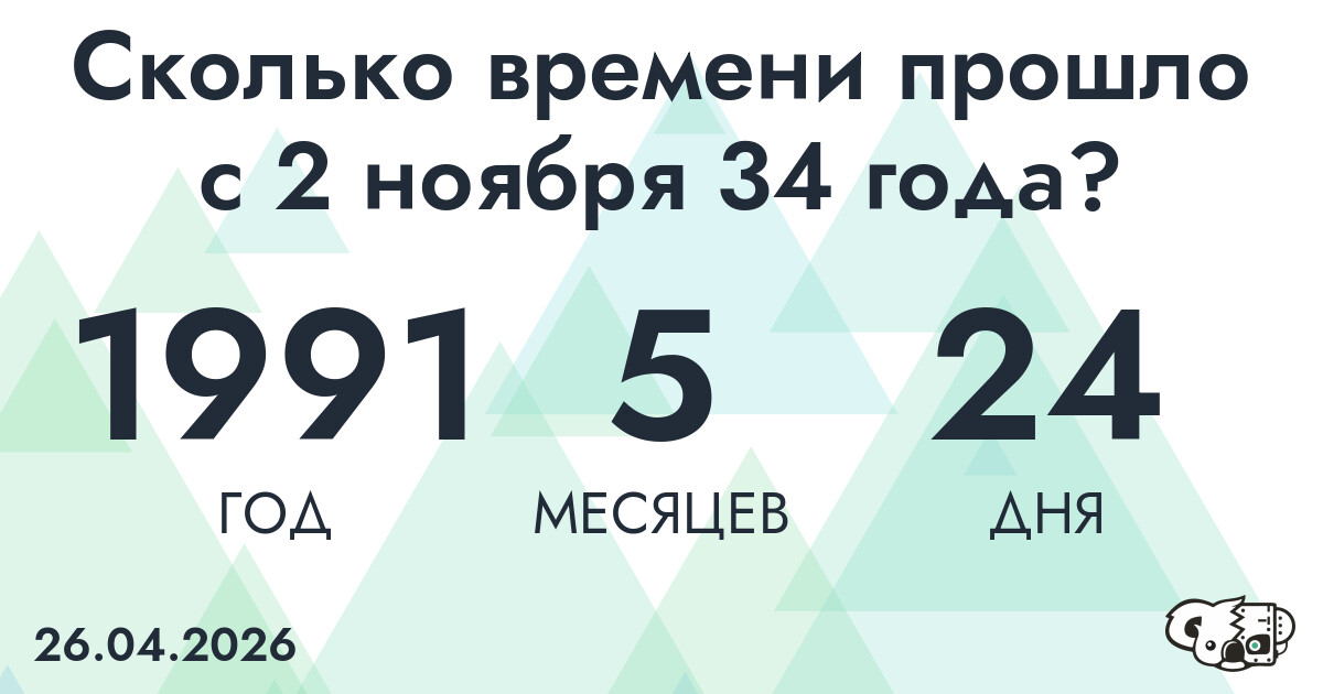 Сколько времени прошло с 2 ноября 34 года