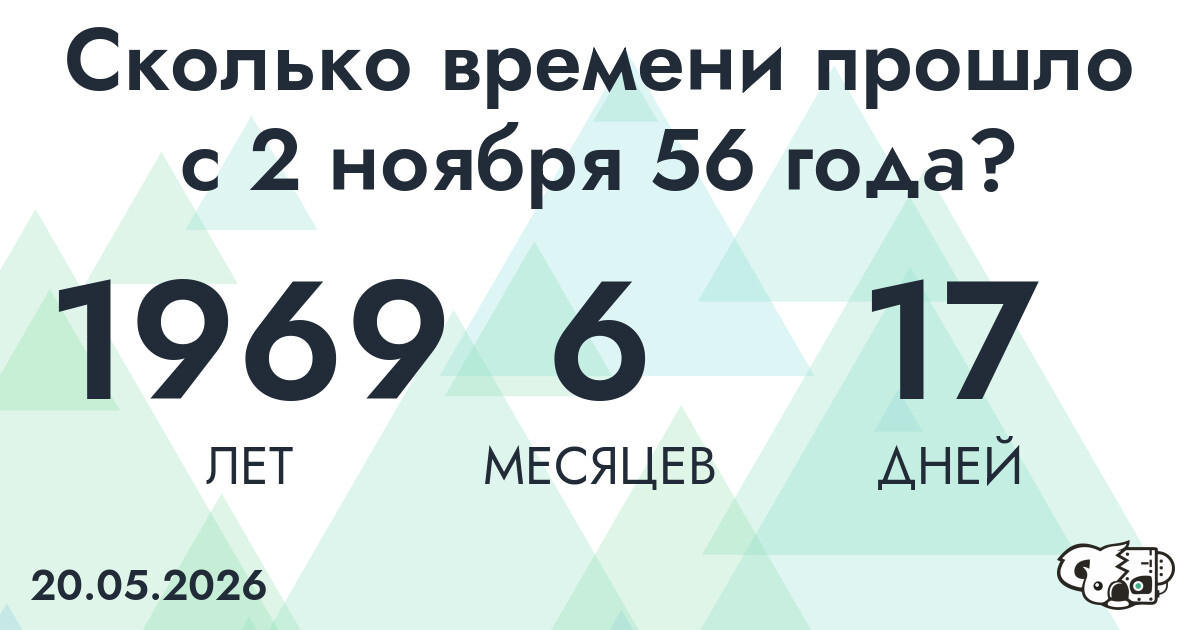 Сколько времени прошло с 2 ноября 56 года