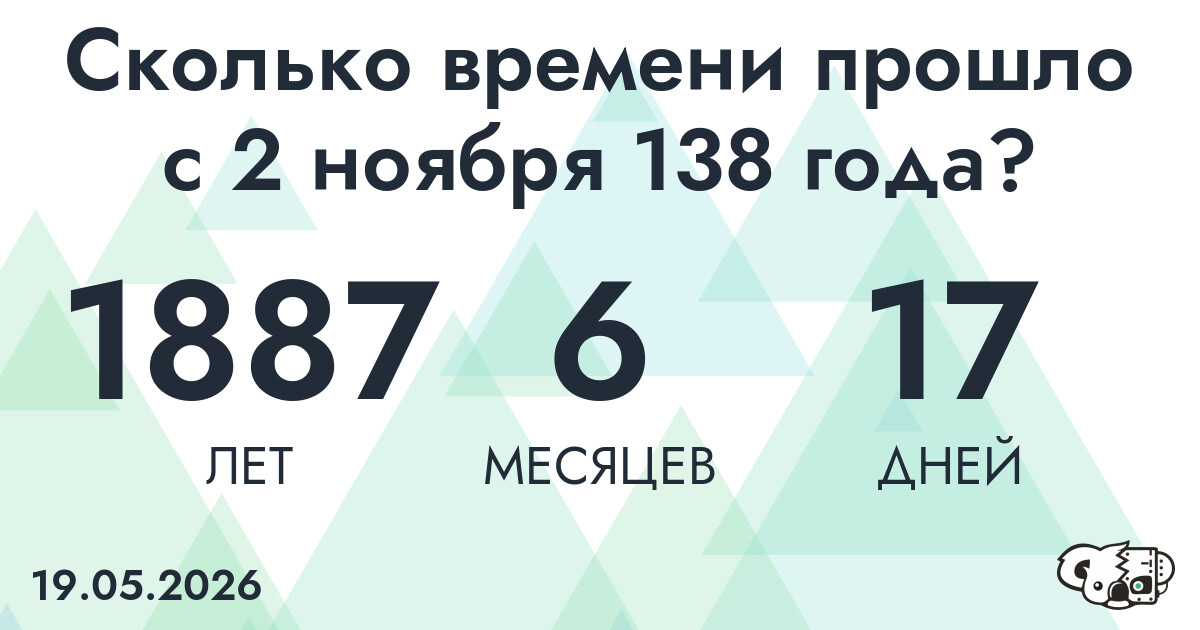 Сколько времени прошло с 2 ноября 138 года