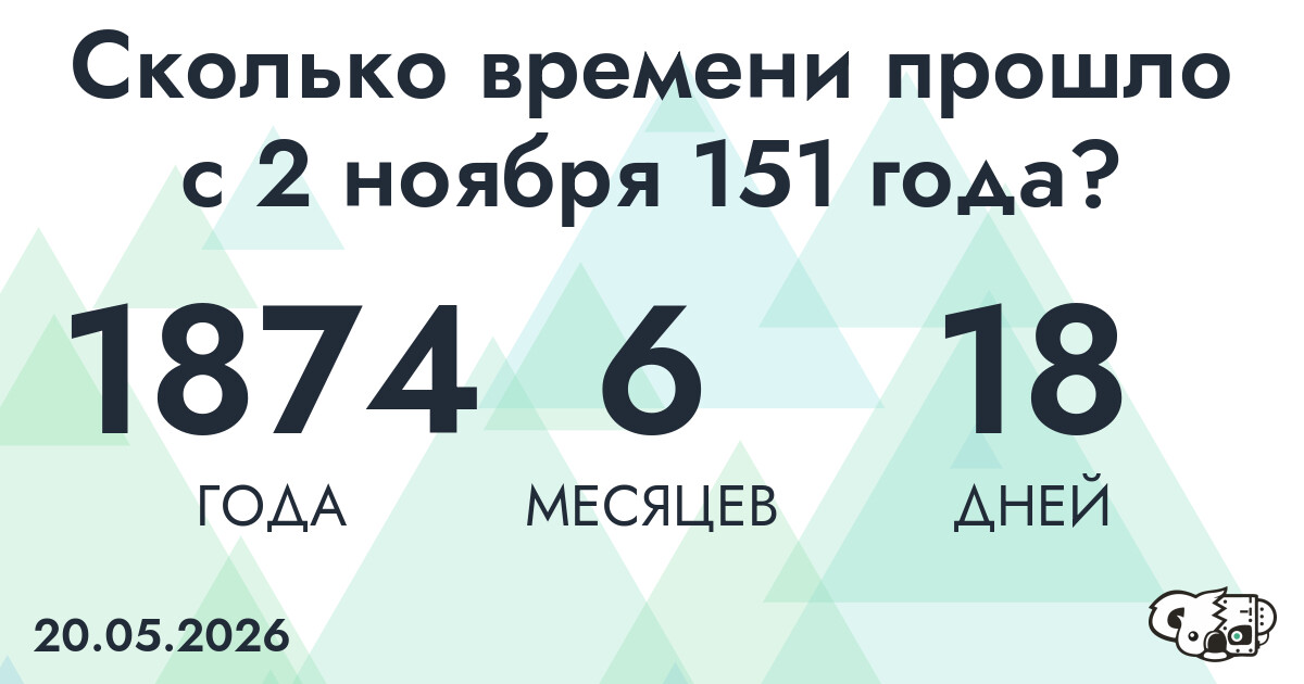 Сколько времени прошло с 2 ноября 151 года