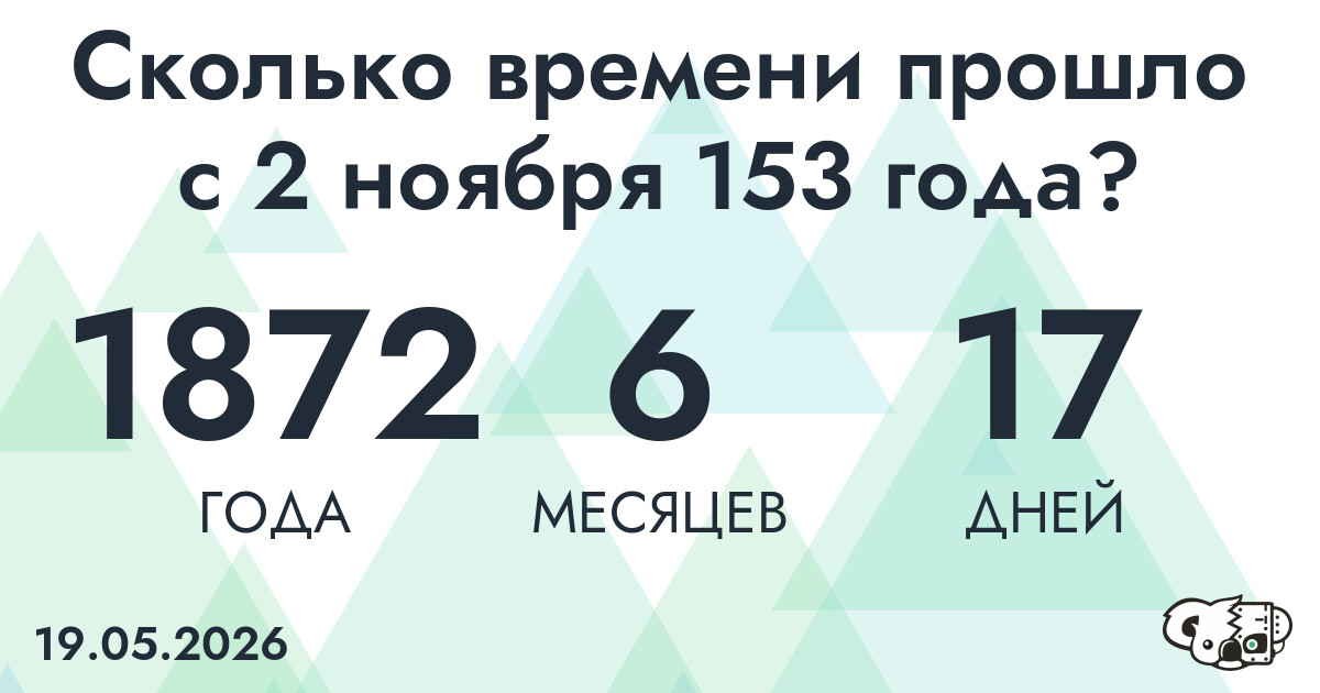 Сколько времени прошло с 2 ноября 153 года