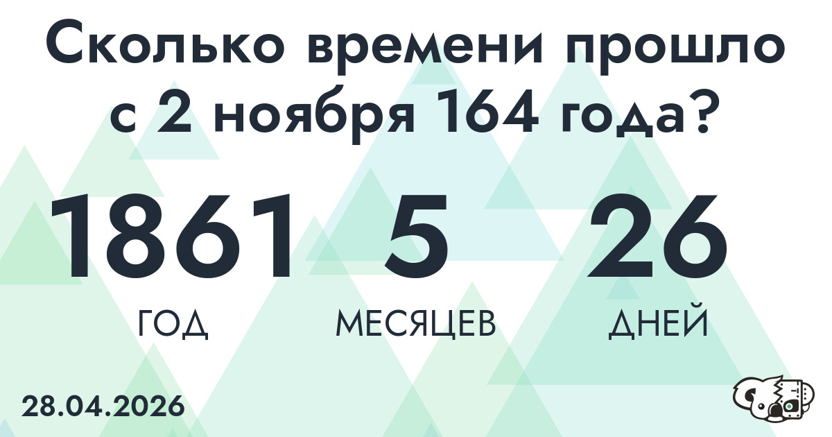 Сколько времени прошло с 2 ноября 164 года