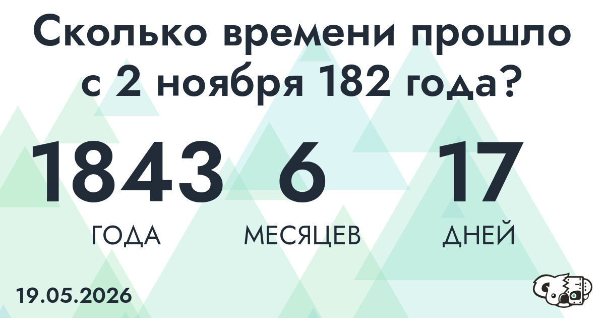 Сколько времени прошло с 2 ноября 182 года
