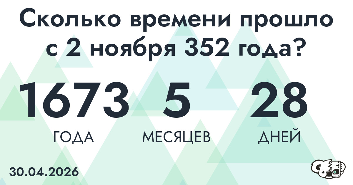 Сколько времени прошло с 2 ноября 352 года