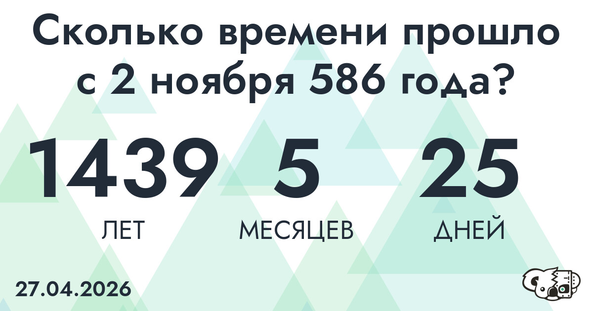 Сколько времени прошло с 2 ноября 586 года