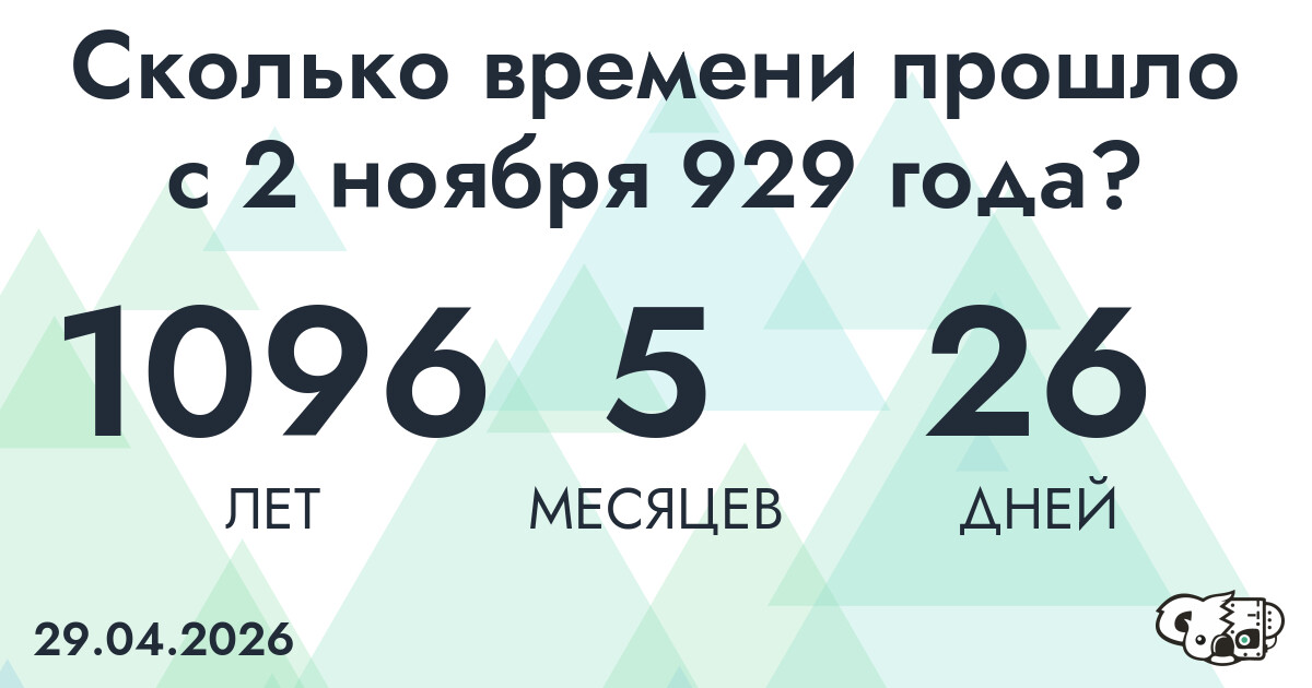 Сколько времени прошло с 2 ноября 929 года