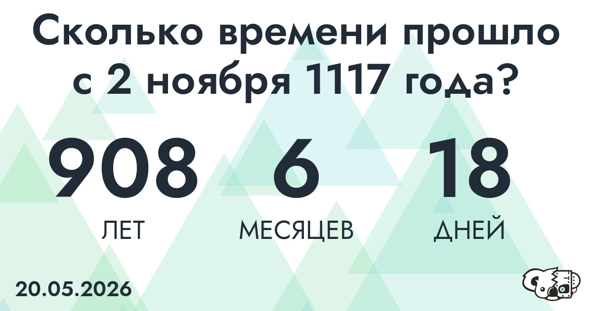 Сколько времени прошло с 2 ноября 1117 года