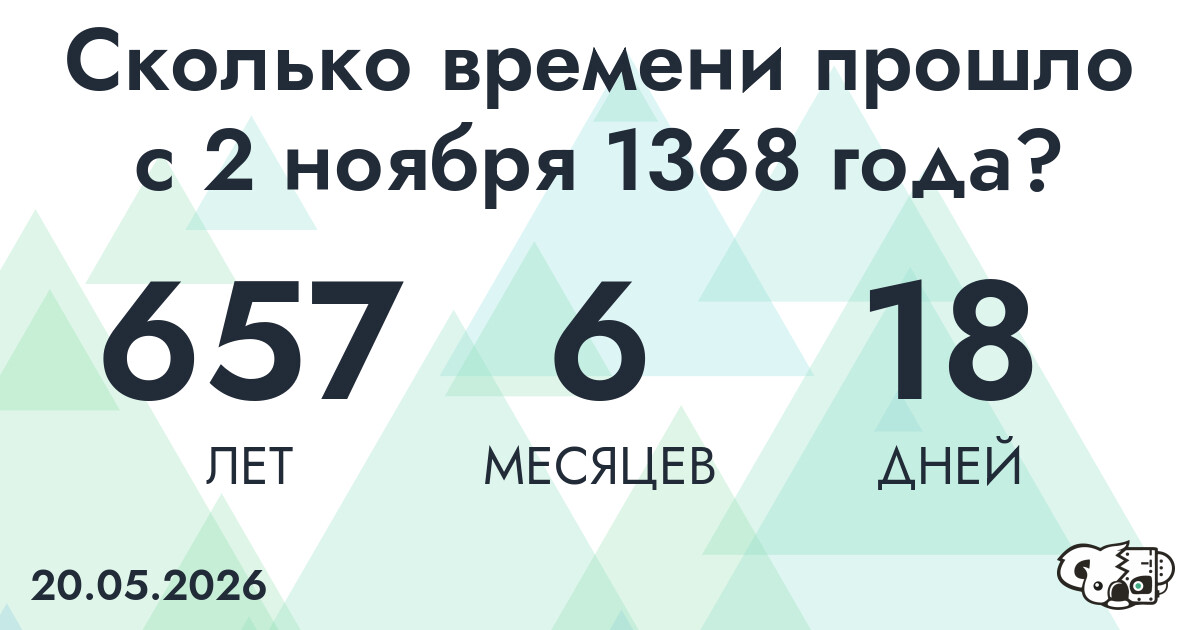 Сколько времени прошло с 2 ноября 1368 года