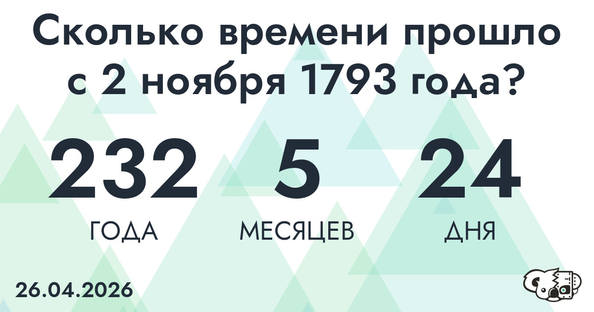 Сколько времени прошло с 2 ноября 1793 года